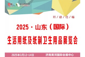 第26屆遛紙·山東（國際）生活用紙及衛生用品展覽會